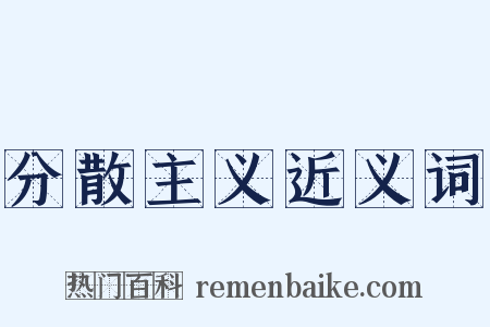 分散主义近义词是什么意思的图片